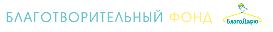 Куда отдать вещи бесплатно в Ижевске
